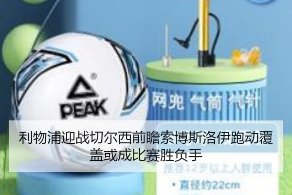 利物浦迎战切尔西前瞻索博斯洛伊跑动覆盖或成比赛胜负手