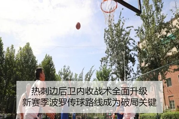 热刺边后卫内收战术全面升级 新赛季波罗传球路线成为破局关键